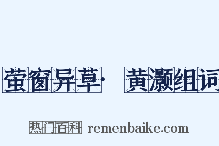 萤窗异草·黄灏组词是什么意思的图片